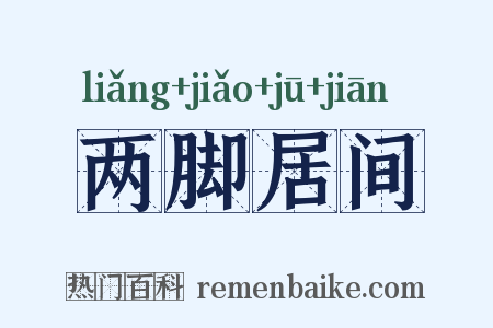 两脚居间是什么意思的图片